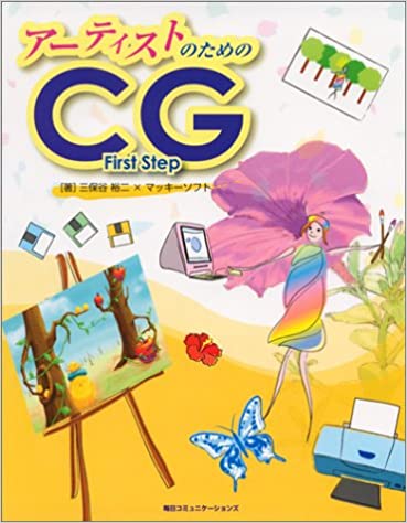 アーティストのためのCG First Step